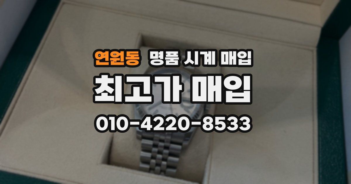 연원동 명품 시계 매입