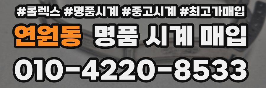 연원동 명품 시계 매입