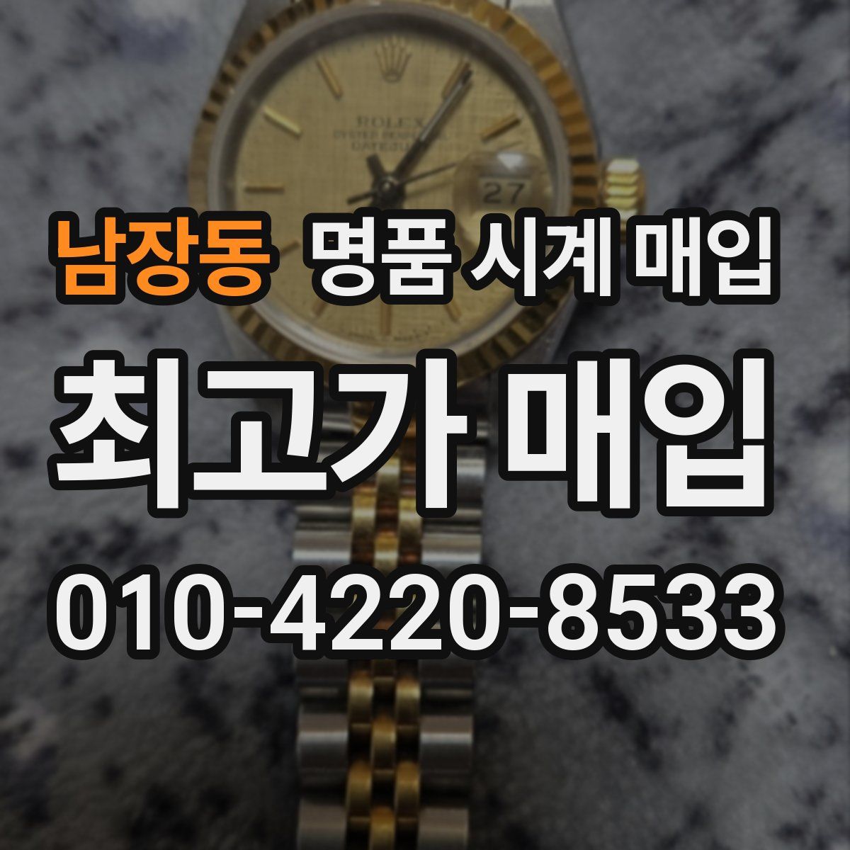 남장동 명품 시계 매입