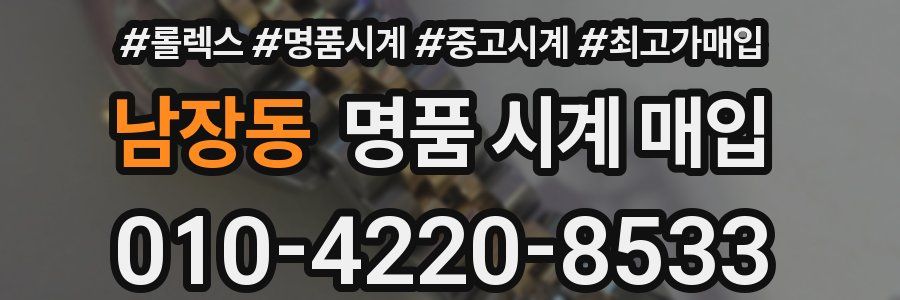 남장동 명품 시계 매입