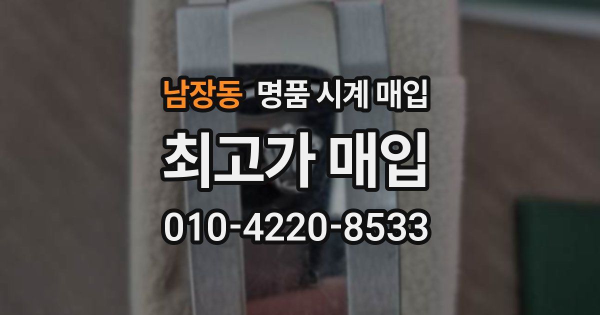 남장동 명품 시계 매입