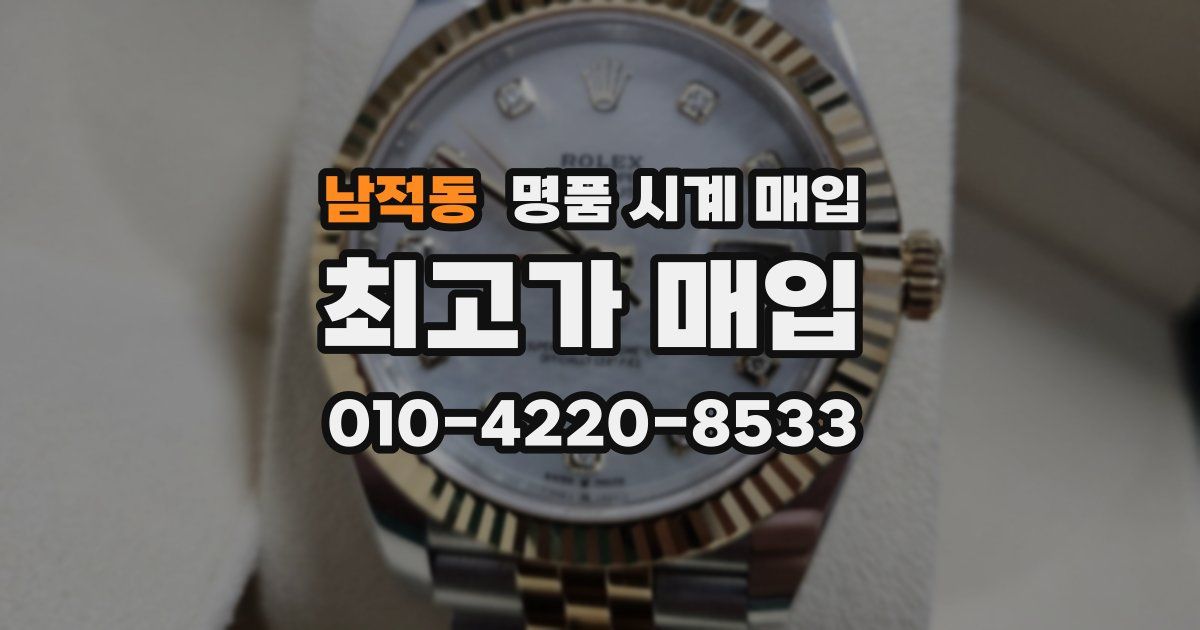 남적동 명품 시계 매입