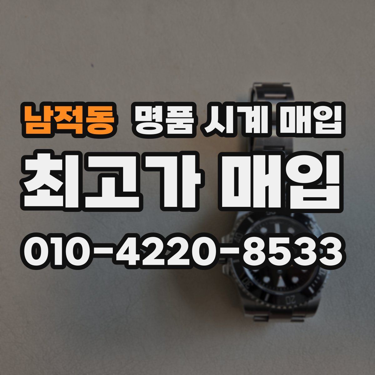 남적동 명품 시계 매입