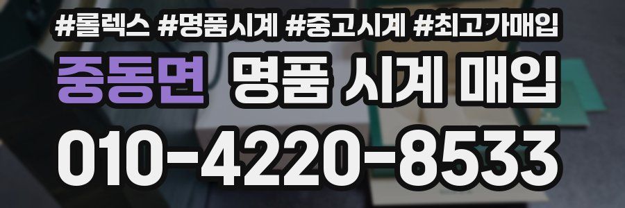 중동면 명품 시계 매입
