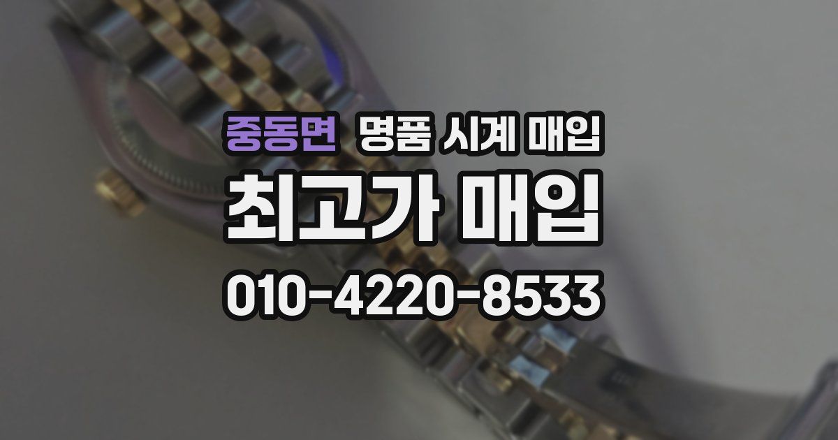 중동면 명품 시계 매입
