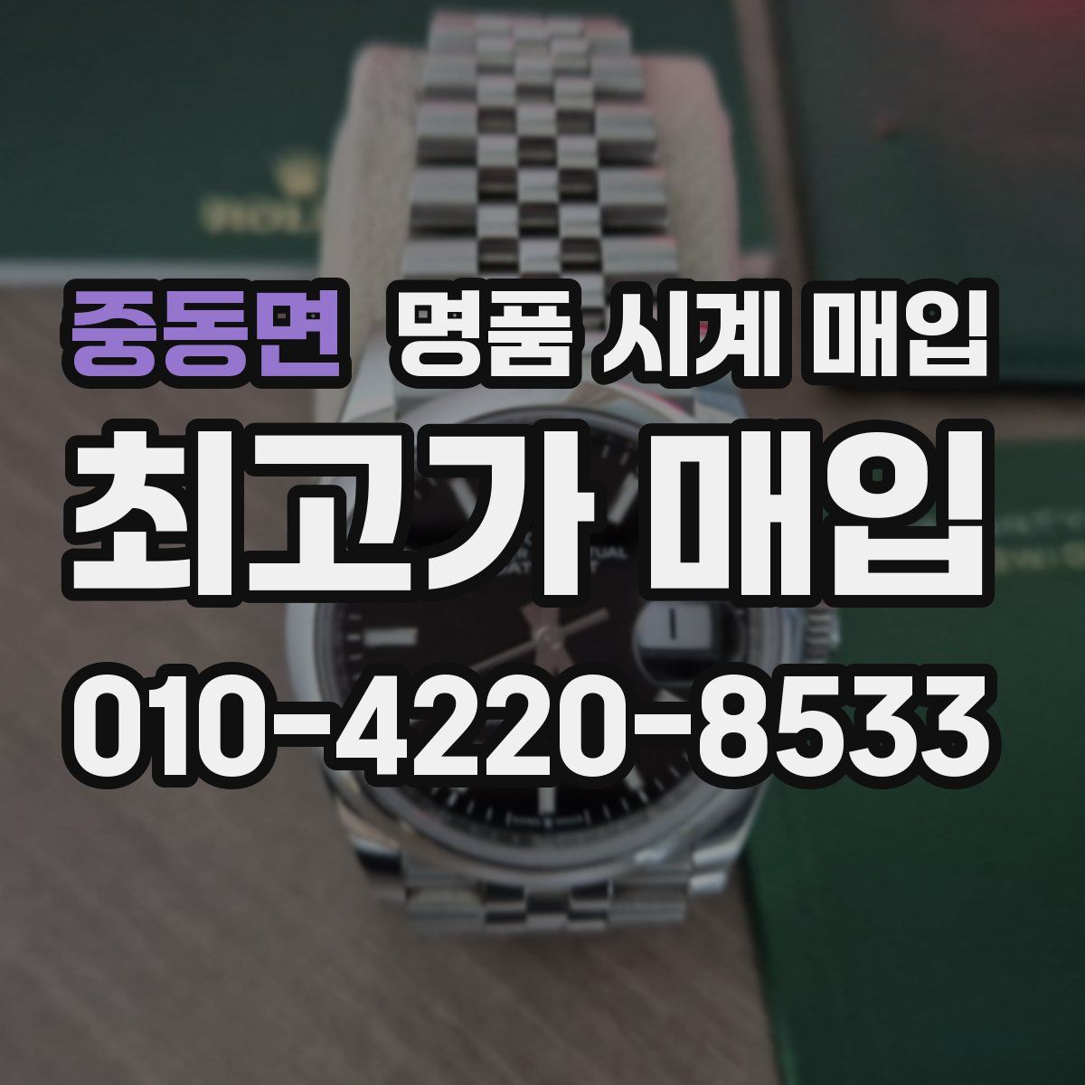 중동면 명품 시계 매입