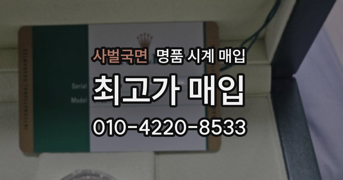 사벌국면 명품 시계 매입