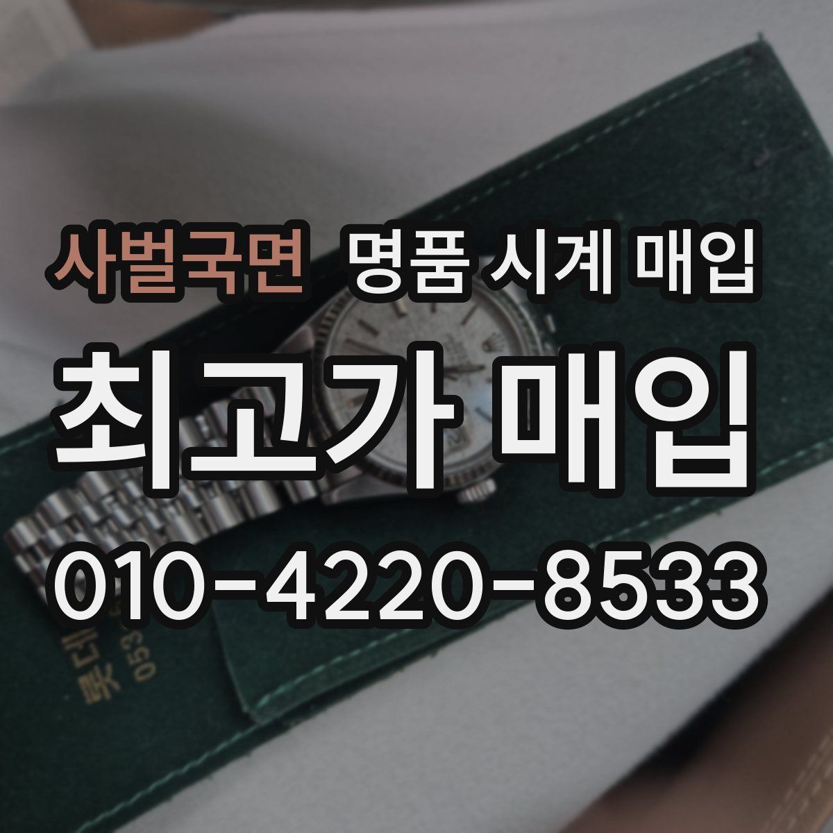 사벌국면 명품 시계 매입