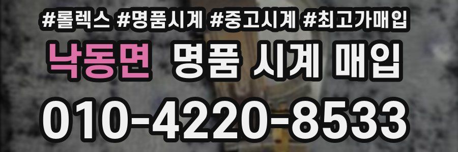 낙동면 명품 시계 매입