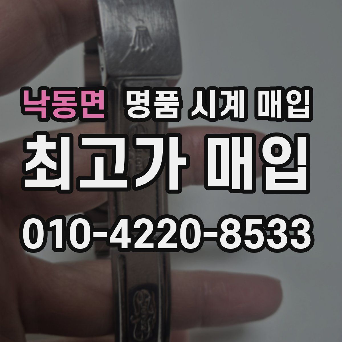 낙동면 명품 시계 매입