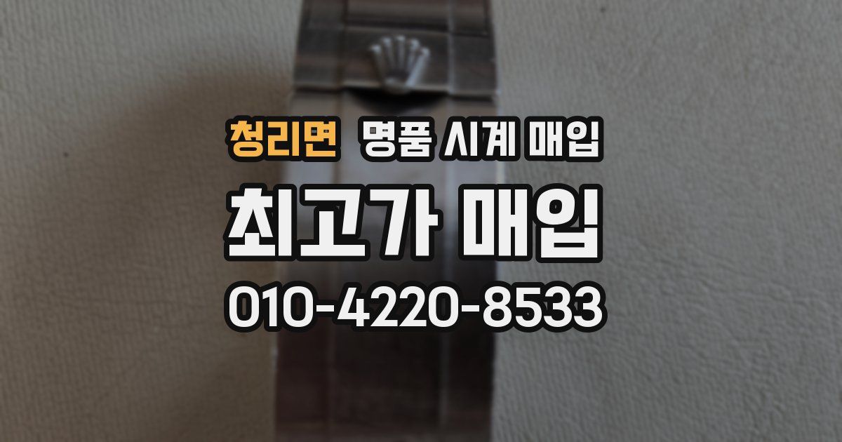 청리면 명품 시계 매입