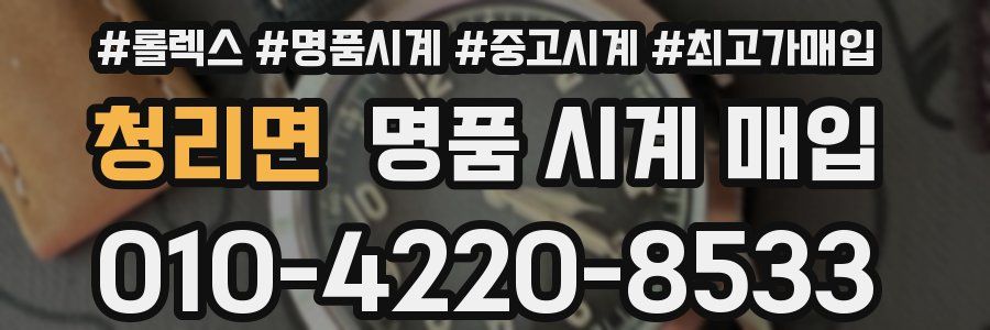 청리면 명품 시계 매입