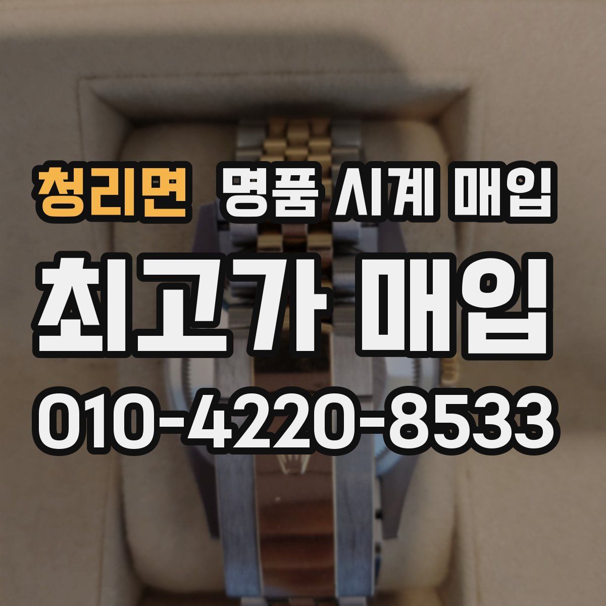 청리면 명품 시계 매입