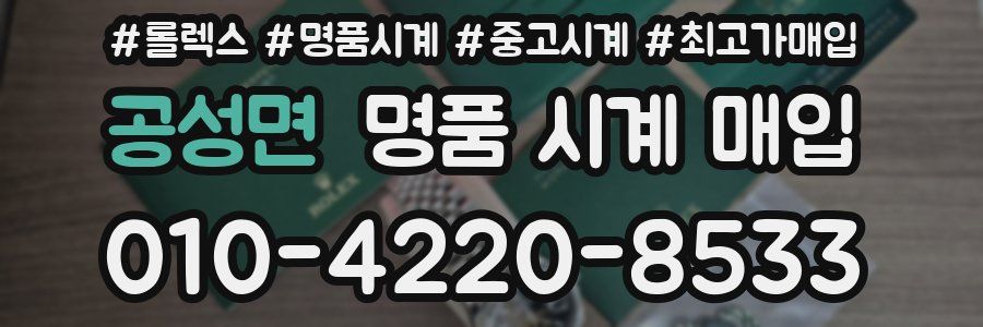공성면 명품 시계 매입