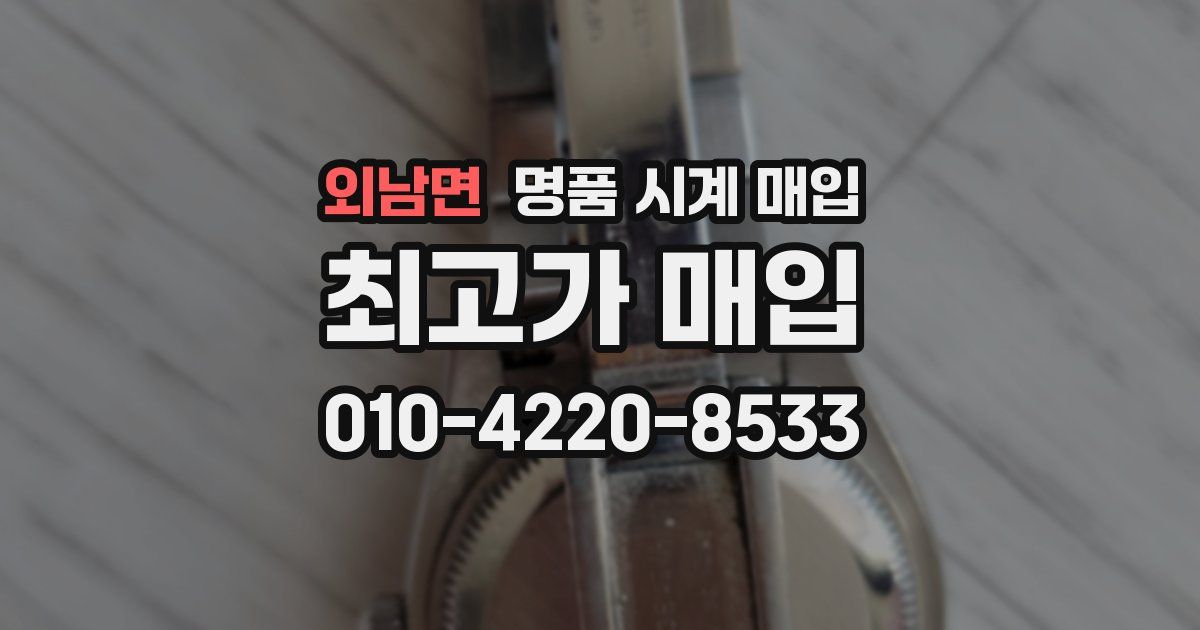 외남면 명품 시계 매입