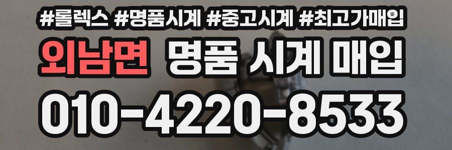 외남면 명품 시계 매입