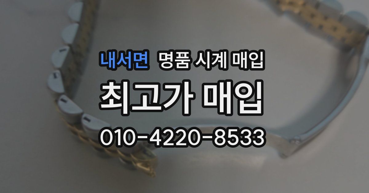 내서면 명품 시계 매입