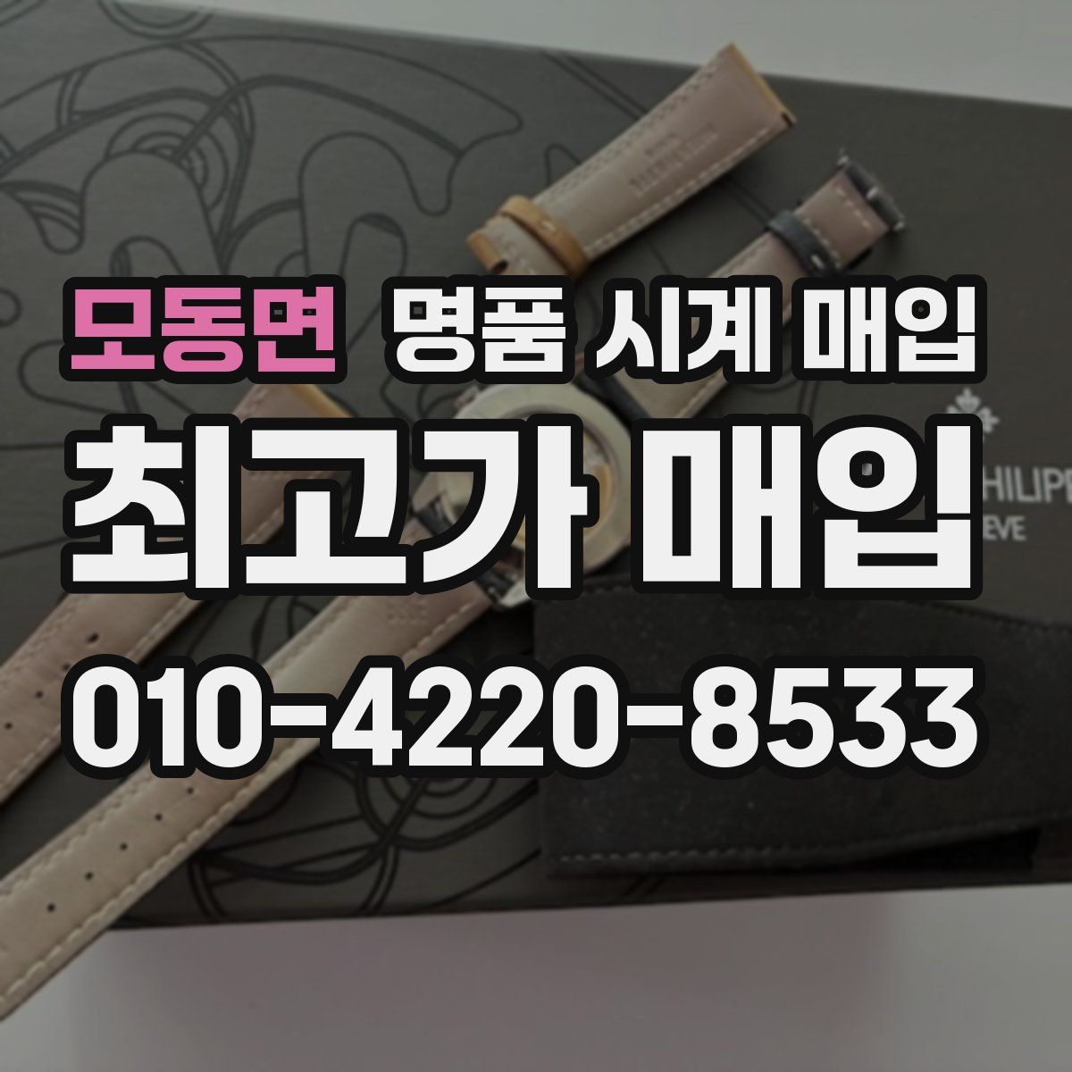 모동면 명품 시계 매입
