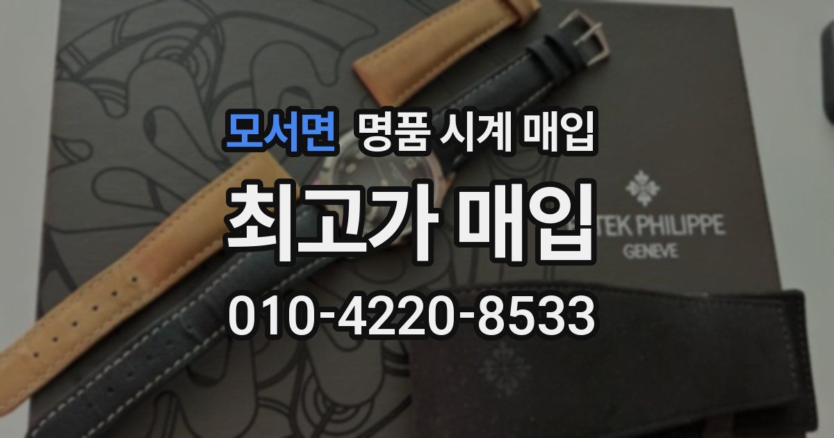 모서면 명품 시계 매입