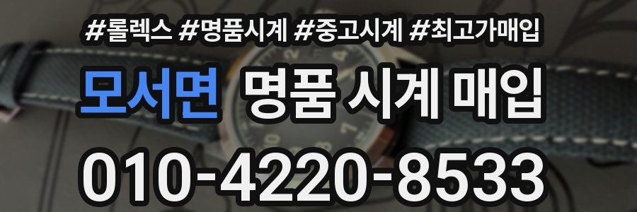 모서면 명품 시계 매입