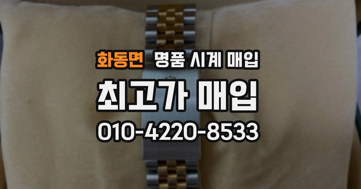 화동면 명품 시계 매입