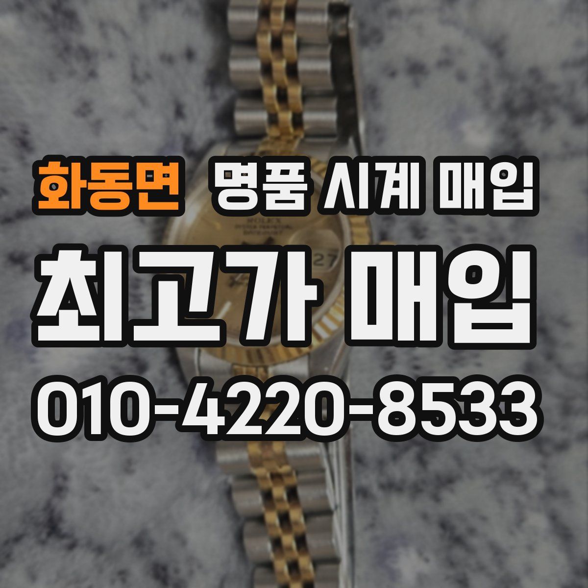 화동면 명품 시계 매입
