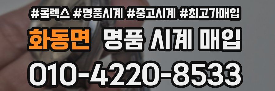 화동면 명품 시계 매입