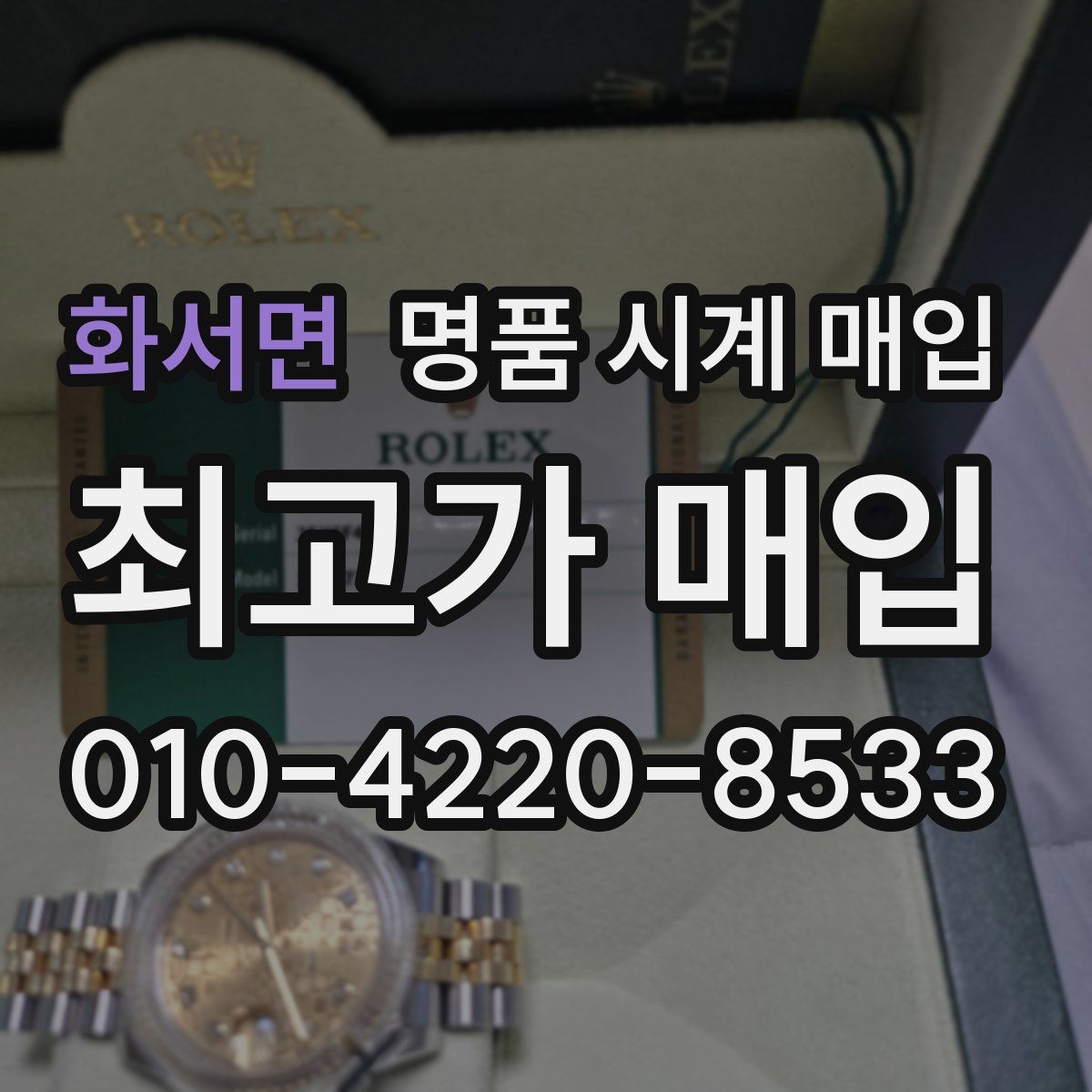 화서면 명품 시계 매입