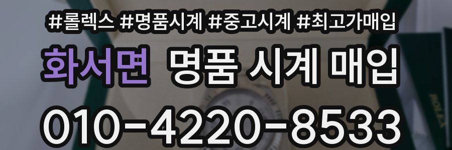 화서면 명품 시계 매입