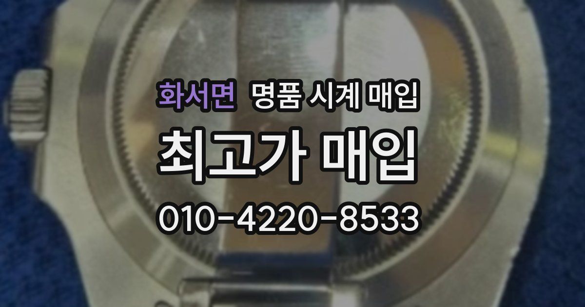 화서면 명품 시계 매입