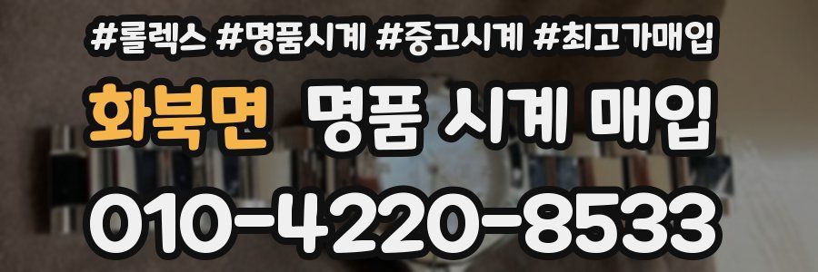 화북면 명품 시계 매입