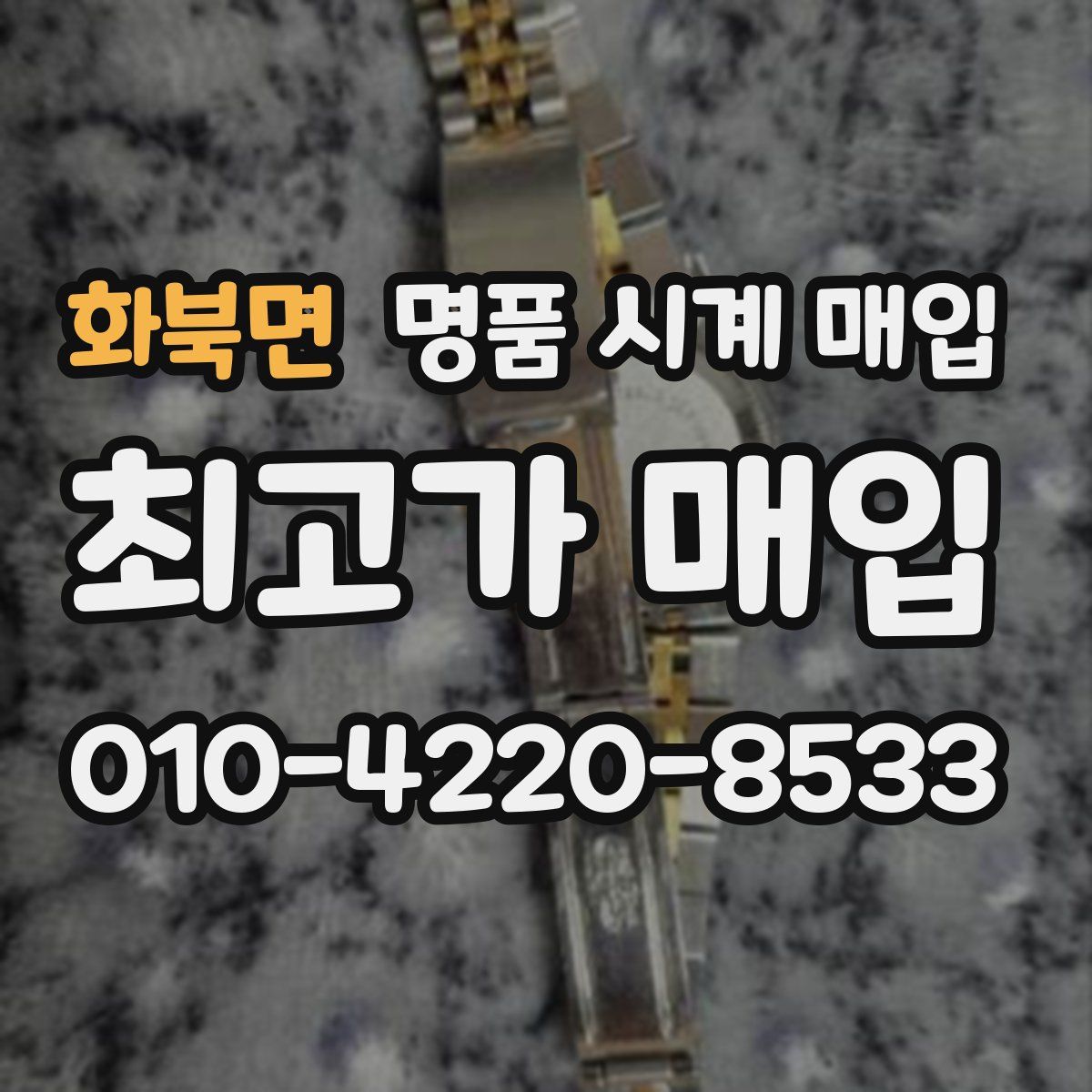 화북면 명품 시계 매입