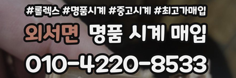 외서면 명품 시계 매입