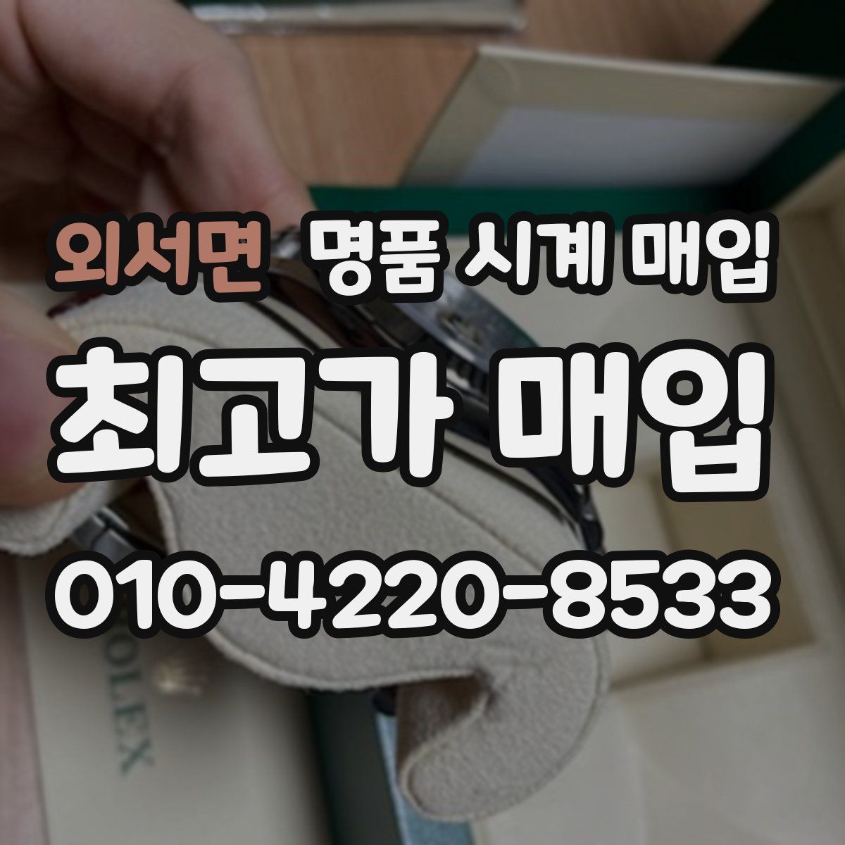 외서면 명품 시계 매입