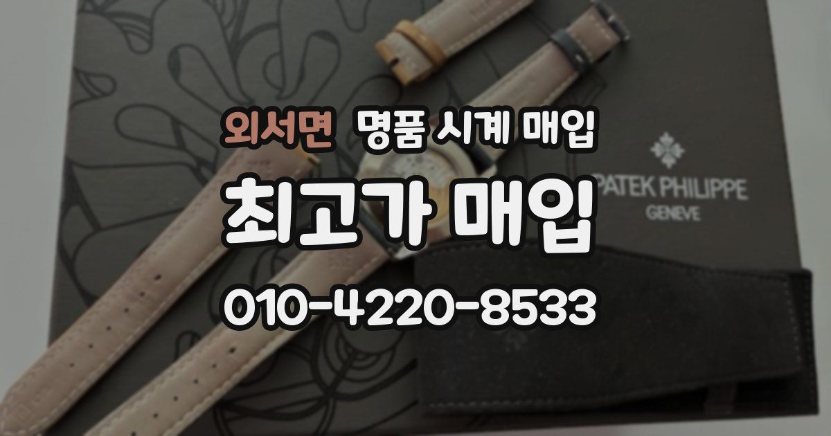 외서면 명품 시계 매입