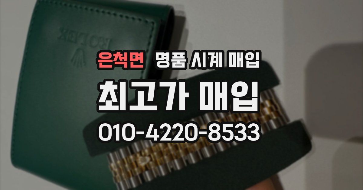 은척면 명품 시계 매입
