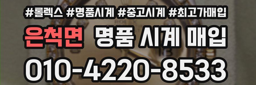 은척면 명품 시계 매입