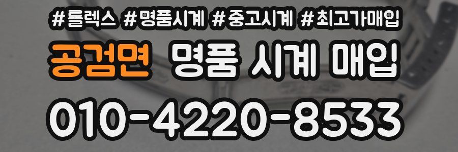 공검면 명품 시계 매입