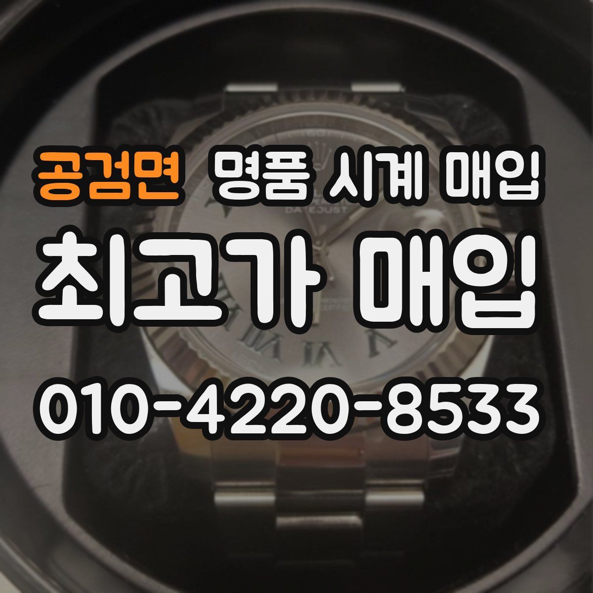 공검면 명품 시계 매입