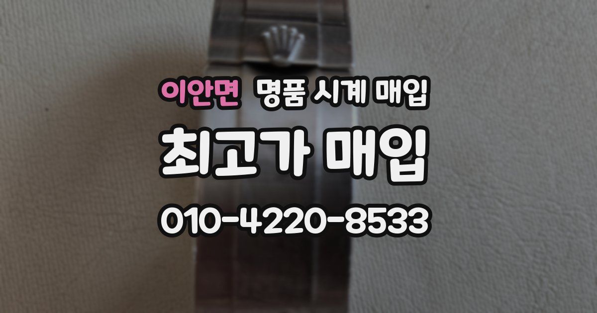 이안면 명품 시계 매입