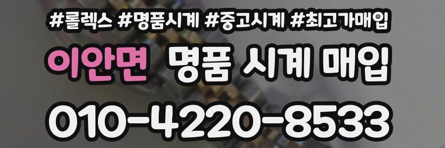 이안면 명품 시계 매입