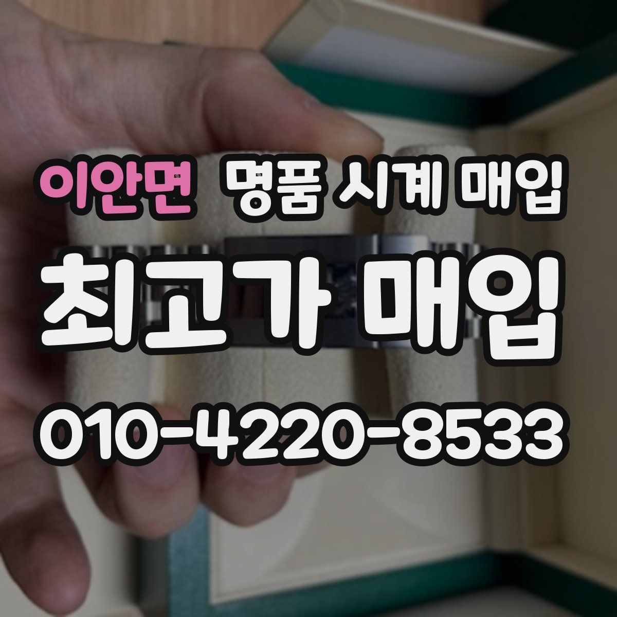 이안면 명품 시계 매입