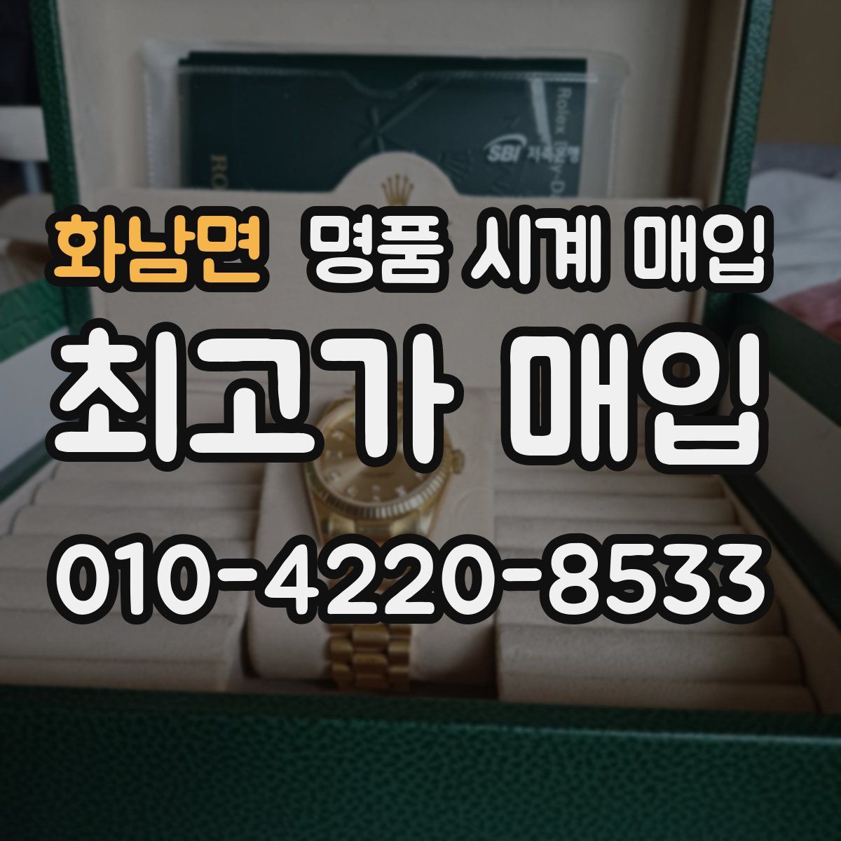 화남면 명품 시계 매입