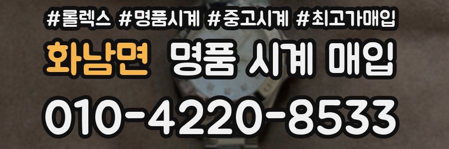 화남면 명품 시계 매입