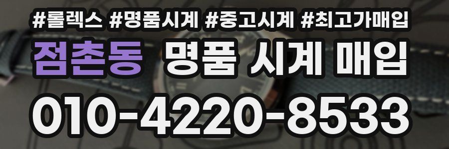 점촌동 명품 시계 매입