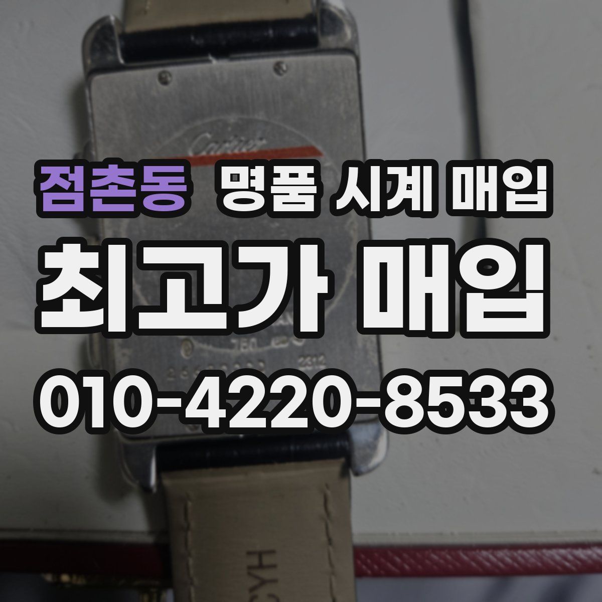 점촌동 명품 시계 매입
