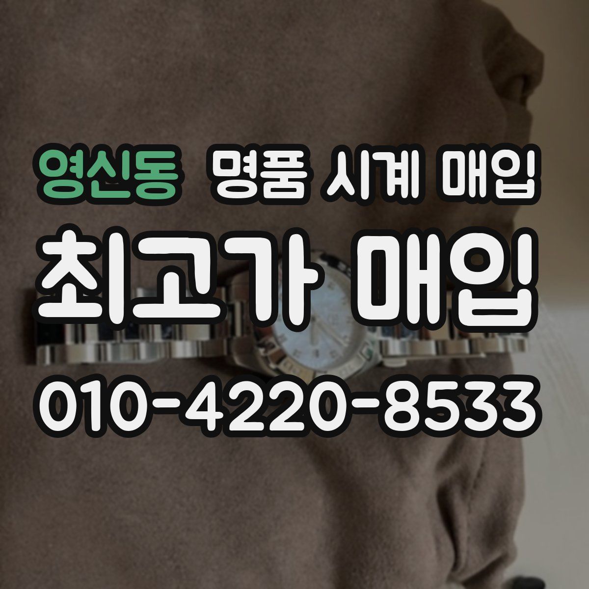 영신동 명품 시계 매입