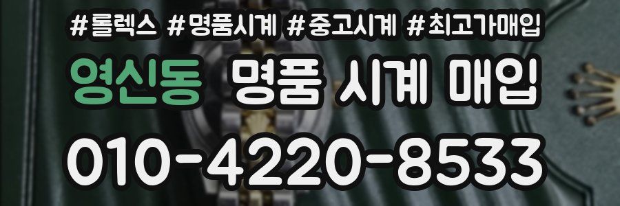 영신동 명품 시계 매입