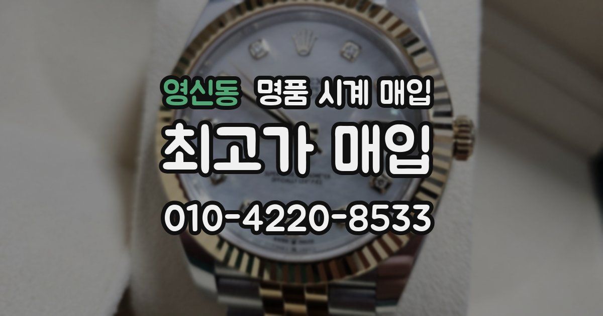 영신동 명품 시계 매입