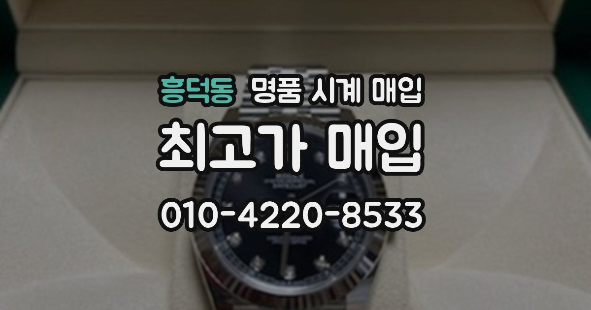 흥덕동 명품 시계 매입